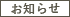 お知らせ・ニュース